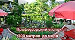 Отдых в Профессорском уголке У Виктора
