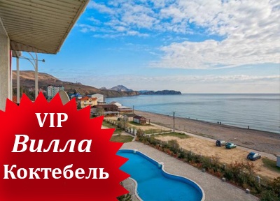 Вилла в Коктебеле 